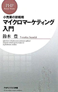 【中古】マイクロマーケティング入門 / 鈴木豊