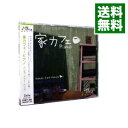 【中古】家カフェ−ピアノ / Hands two Hands