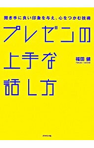 【中古】プレゼンの上手な話し方 / 福田健