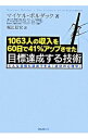 【中古】【全品10倍!9/15限定】1063人の収入を60日で41%アップさせた目標達成する技術 / マイケル・ボルダック