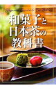 【中古】和菓子と日本茶の教科書 / 新星出版社