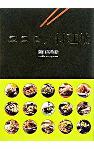 【中古】ココロノ料理帖 / 園山真希絵