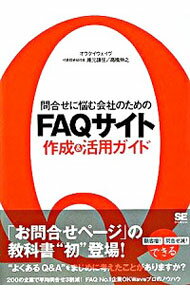 【中古】問合せに悩む会社のためのFAQサイト作成＆活用ガイド / 兼元謙任