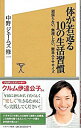 【中古】体が若返る10の生活習慣 / 中野ジェームズ・修一