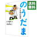 のうだま　やる気の秘密 / 上大岡トメ／池谷裕二