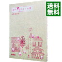【中古】女のはしょり道 / 伊藤理佐