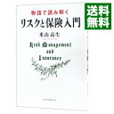 【中古】物語(エピソード)で読み解くリスクと保険入門 / 米山高生