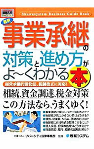 【中古】最新事業承継の対策と進め方がよ−くわかる本 / リバーシティ法律事務所