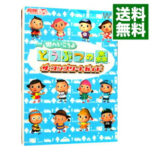 【中古】街へいこうよどうぶつの森ザ・コンプリートガイド / デンゲキニンテンドーDS編集部【編】