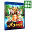 【中古】【Blu−ray】パコと魔法の絵本 / 中島哲也【監督】 1,224円
