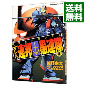 【中古】機動戦士ガンダム　オレら連邦愚連隊 3/ 曽野由大