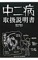 【中古】中二病取扱説明書 / 塞神雹夜