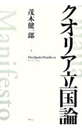 【中古】クオリア立国論 / 茂木健一郎