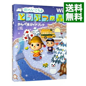 【中古】街へいこうよどうぶつの森かんぺきガイドブック / エンターブレイン