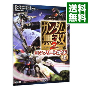 【中古】ガンダム無双2コンプリートガイド 上/ コーエー