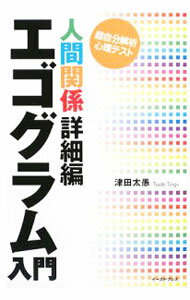 【中古】エゴグラム入門　人間関係詳細編 / 津田大愚