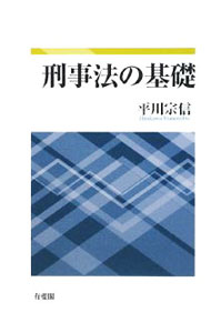 【中古】刑事法の基礎 / 平川宗信