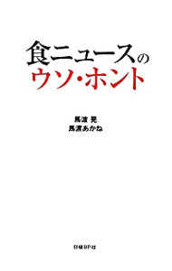 【中古】食ニュースのウソ・ホント / 馬渡晃