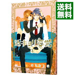 &nbsp;&nbsp;&nbsp; 近キョリ恋愛 3 新書版 の詳細 出版社: 講談社 レーベル: 別冊フレンドKC 作者: みきもと凛 カナ: キンキョリレンアイ / ミキモトリン サイズ: 新書版 ISBN: 9784063756319 発売日: 2009/01/13 関連商品リンク : みきもと凛 講談社 別冊フレンドKC　　近キョリ恋愛 まとめ買いは こちら