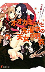 【中古】オオカミさんと洗濯中の天女の羽衣　（オオカミさんシリーズ7） / 沖田雅