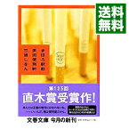 【中古】まほろ駅前多田便利軒（まほろ駅前シリーズ1） / 三浦しをん