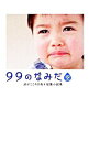 【中古】99のなみだ・空−涙がこころを癒す短篇小説集− / リンダブックス編集部【編著】