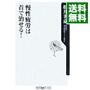 【中古】慢性疲労は首で治せる! / 松井孝嘉