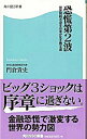 【中古】恐慌第2波 / 門倉貴史