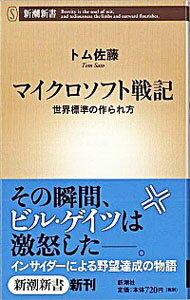 &nbsp;&nbsp;&nbsp; マイクロソフト戦記　世界標準の作られ方 新書 の詳細 出版社: 新潮社 レーベル: 新潮新書 作者: トム佐藤 カナ: マイクロソフトセンキセカイヒョウジュンノツクラレカタ / トムサトウ サイズ: 新書 ISBN: 9784106102981 発売日: 2009/01/15 関連商品リンク : トム佐藤 新潮社 新潮新書