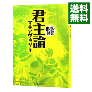 【中古】君主論　まんがで読破 / バラエティ・アートワークス