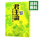 【中古】君主論 まんがで読破 / バラエティ アートワークス