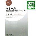 【中古】マネー力 資産運用力を磨くのはいまがチャンス! / 大前研一