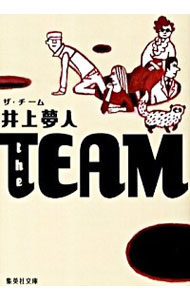 【中古】the　TEAM / 井上夢人