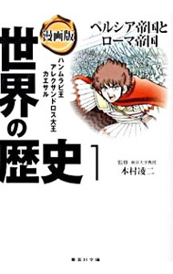 【中古】漫画版 世界の歴史(1)－ペルシア帝国とローマ帝国－ / 本村凌二【監修】