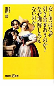 【中古】女と男はなぜ引き寄せあうのか？なぜ理解しあえないのか？ / 生田哲