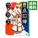 【中古】原点回帰ウォーカーズ / 森田季節