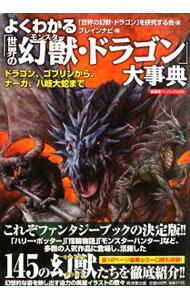 【中古】よくわかる「世界の幻獣（モンスター）・ドラゴン」大事典 / 「世界の幻獣・ドラゴン」を研究する会