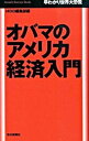 【中古】オバマのアメリカ経済入門 / 毎日新聞社