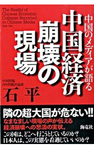 【中古】中国のメディアが語る中国経済崩壊の現場 / 石平