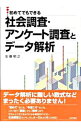 【中古】初めてでもできる社会調査 アンケート調査とデータ解析 / 安藤明之