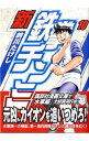 【中古】新鉄拳チンミ 10/ 前川たけし