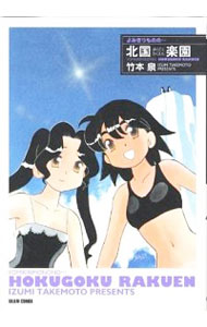 【中古】よみきりものの・・・　北国楽園 / 竹本泉