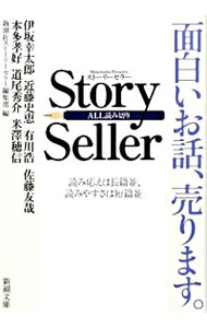 Story　seller / 新潮社ストーリーセラー編集部