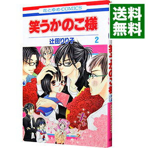 【中古】笑うかのこ様 2/ 辻田りり子