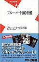 【中古】ブルーノート100名盤 / ブルーノートクラブ