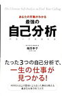 【中古】あなたの天職がわかる最強の自己分析 / 梅田幸子