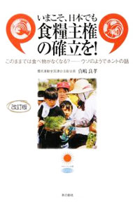 【中古】いまこそ、日本でも食糧主権の確立を！ / 真嶋良孝