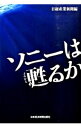 【中古】ソニーは甦るか / 日本経済新聞社