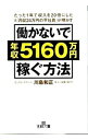 【中古】働かないで年収5160万円稼ぐ方法−たった1年で収入を20倍にした元「月収24万円の平社員」が明かす− / 川島和正