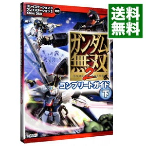 【中古】ガンダム無双2コンプリートガイド 下/ 光栄